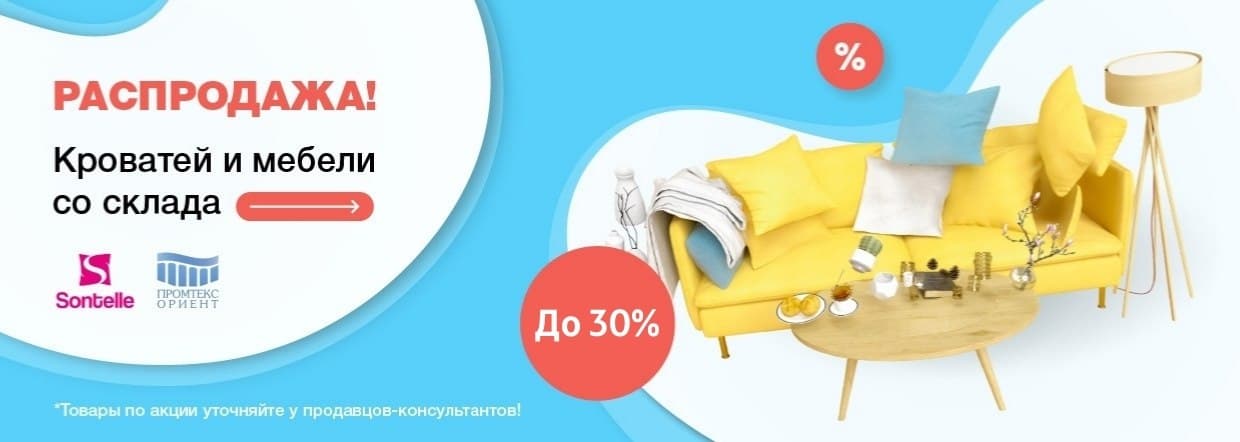 Распродажа мебели Promtex и Sontelle