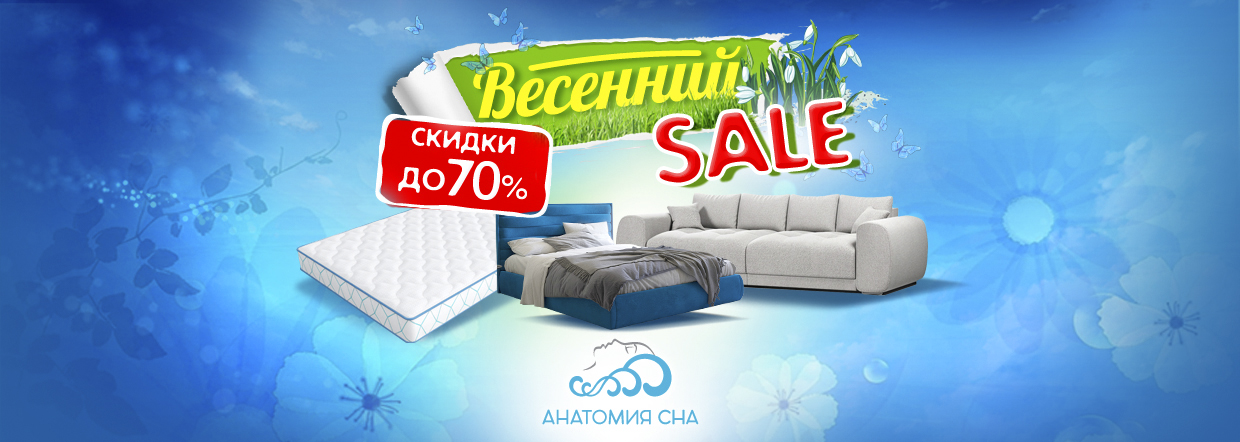 Весенний SALE в Анатомии Сна 2025!